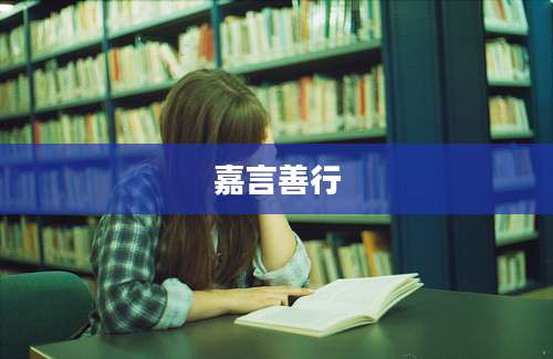 嘉言善行