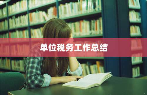 单位税务工作总结