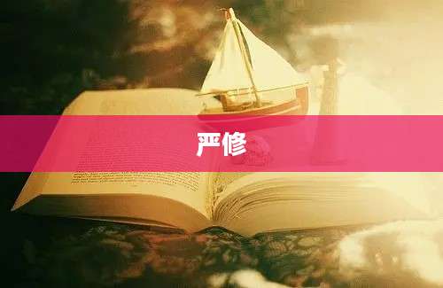 严修