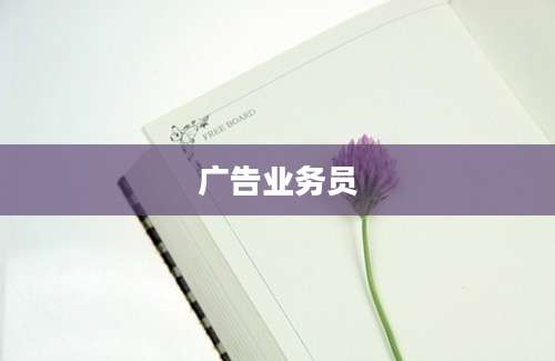 广告业务员
