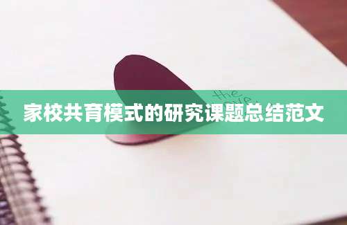 家校共育模式的研究课题总结范文