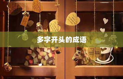 多字开头的成语