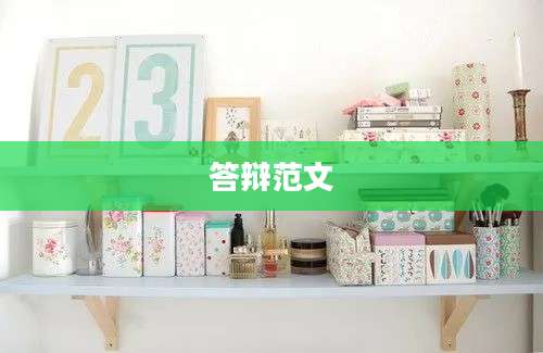 答辩范文