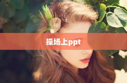 操场上ppt