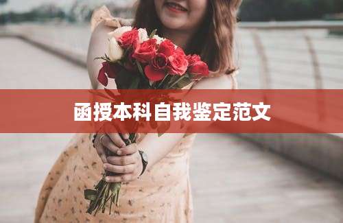 函授本科自我鉴定范文