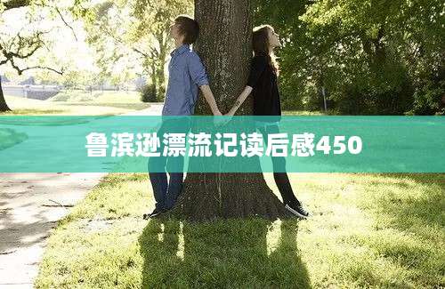 鲁滨逊漂流记读后感450