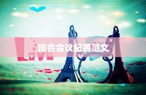 班会会议纪要范文