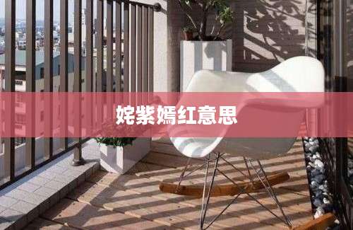 姹紫嫣红意思