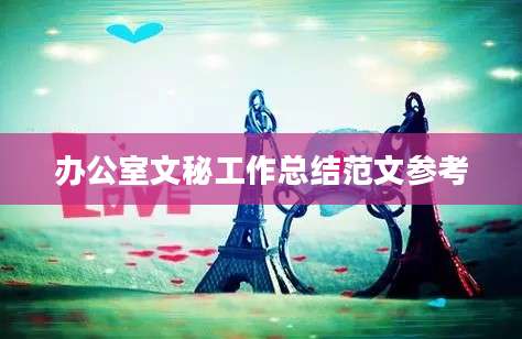办公室文秘工作总结范文参考