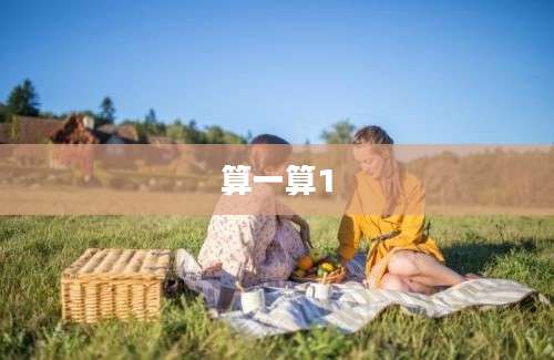 算一算1