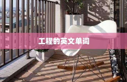 工程的英文单词