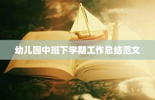 幼儿园中班下学期工作总结范文