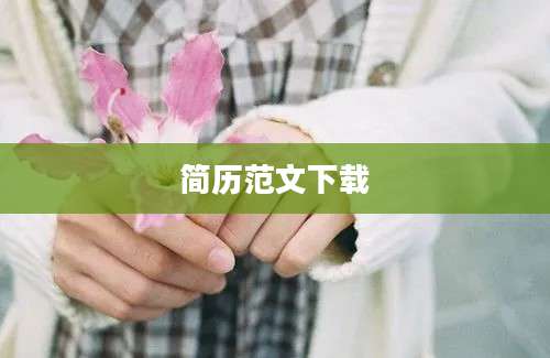 简历范文下载