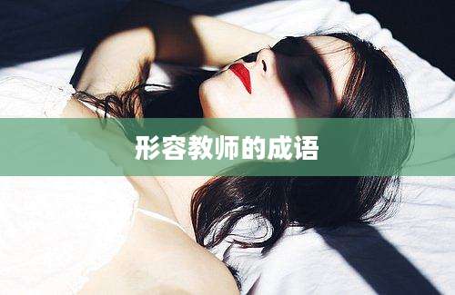 形容教师的成语