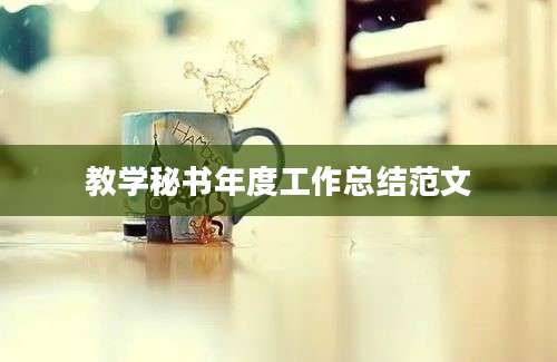 教学秘书年度工作总结范文