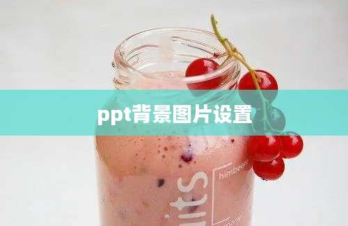 ppt背景图片设置