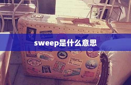 sweep是什么意思