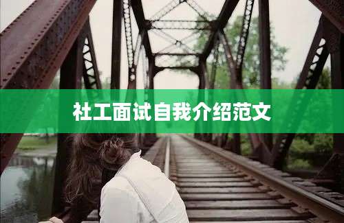 社工面试自我介绍范文