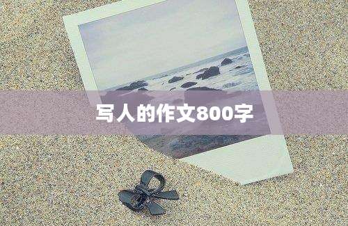 写人的作文800字