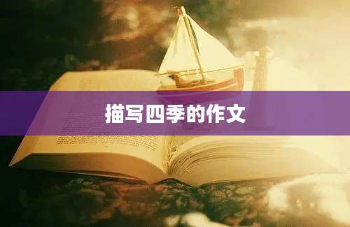 描写四季的作文