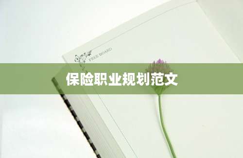 保险职业规划范文