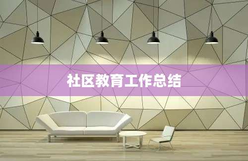 社区教育工作总结