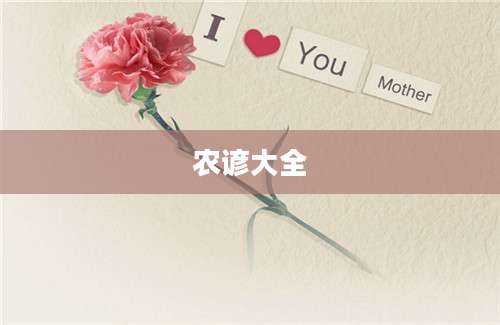 农谚大全