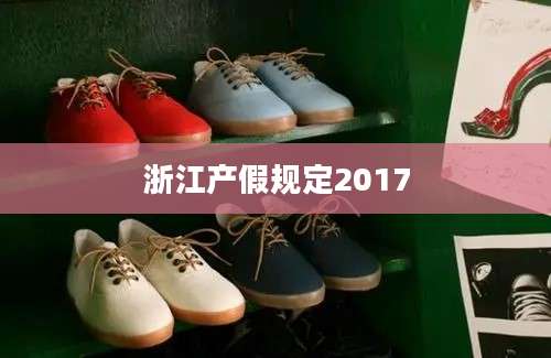 浙江产假规定2017