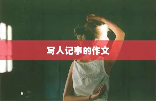 写人记事的作文