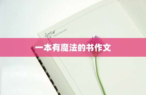一本有魔法的书作文