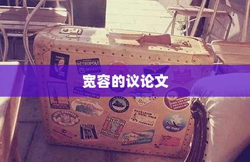 宽容的议论文