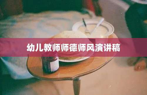 幼儿教师师德师风演讲稿