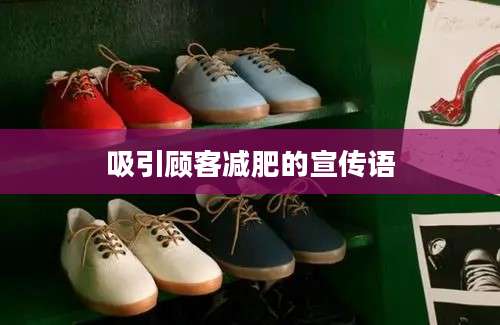 吸引顾客减肥的宣传语