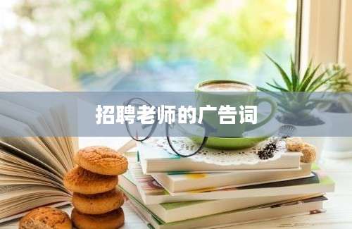 招聘老师的广告词