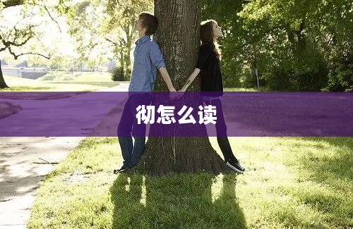 彻怎么读