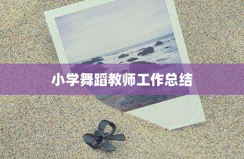 小学舞蹈教师工作总结