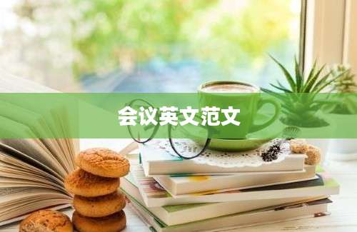 会议英文范文