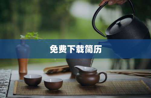 免费下载简历