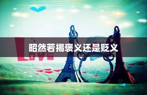 昭然若揭褒义还是贬义