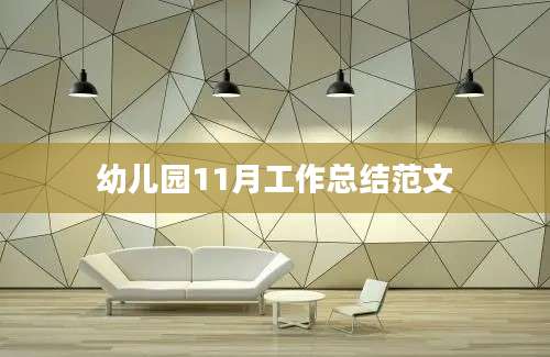 幼儿园11月工作总结范文