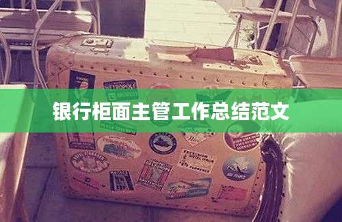 银行柜面主管工作总结范文