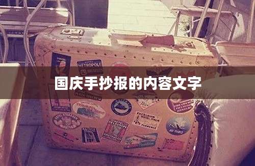 国庆手抄报的内容文字