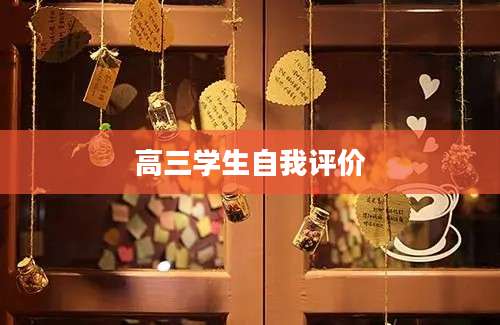 高三学生自我评价