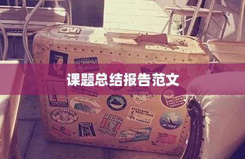 课题总结报告范文