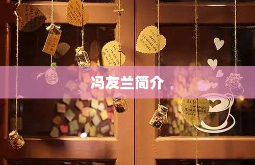冯友兰简介