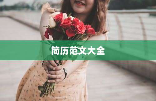 简历范文大全