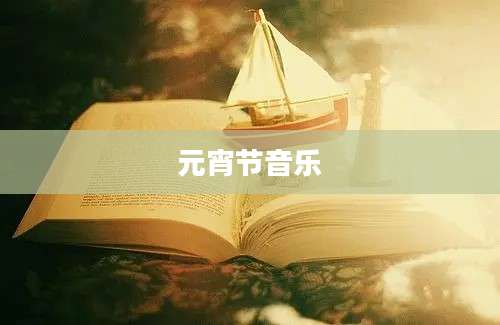 元宵节音乐
