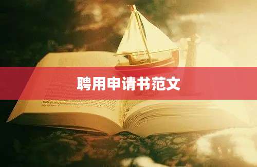 聘用申请书范文
