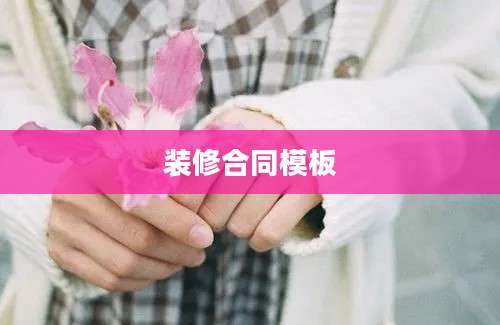 装修合同模板