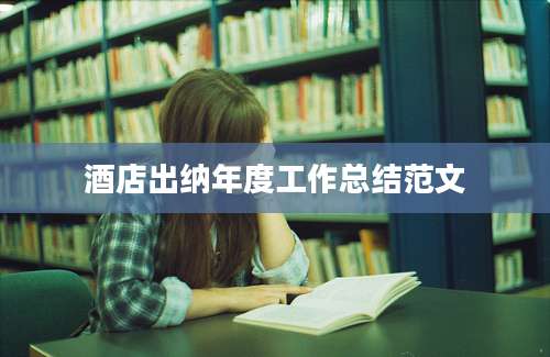 酒店出纳年度工作总结范文
